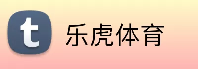 乐虎体育 logo